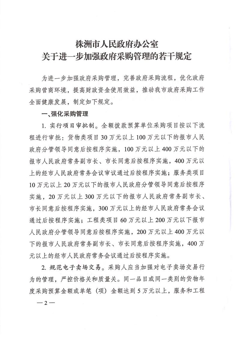 株政辦發(fā)【2022】31號關于進一步加強政府采購管理的若干規(guī)定（試行）的通知_01.jpg
