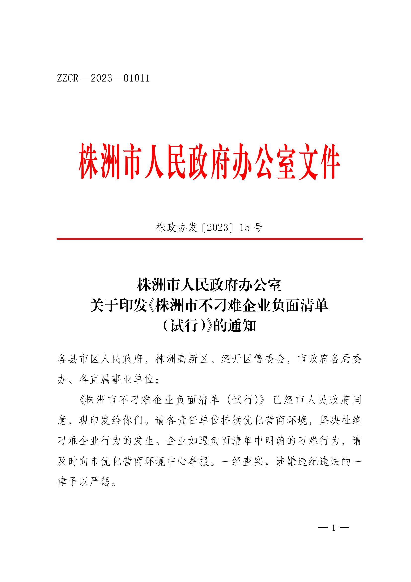 株洲市人民政府辦公室關(guān)于印發(fā)《株洲市不刁難企業(yè)負面清單(試行))的通知_00.jpg