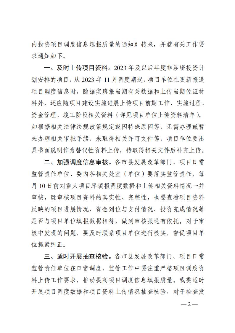 2023年12月5日  關(guān)于轉(zhuǎn)發(fā)國家發(fā)展改革委《關(guān)于完善國家重大建設(shè)項(xiàng)目庫功能進(jìn)一步提升中央預(yù)算內(nèi)投資項(xiàng)目調(diào)度信息填報質(zhì)量的通知》的通知  （湘發(fā)改督導(dǎo)〔2023〕819 號）_01.jpg